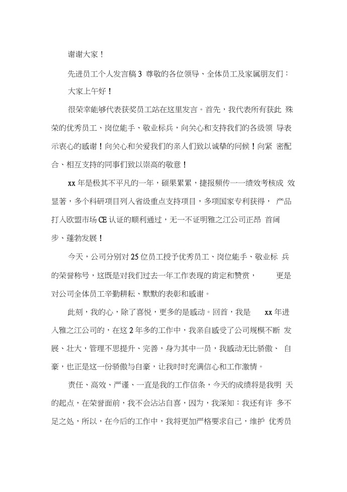 发言稿先进员工个人发言稿第3页