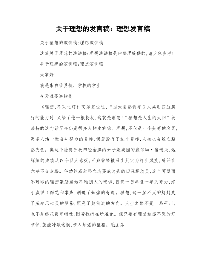 关于理想的发言稿：理想发言稿第1页