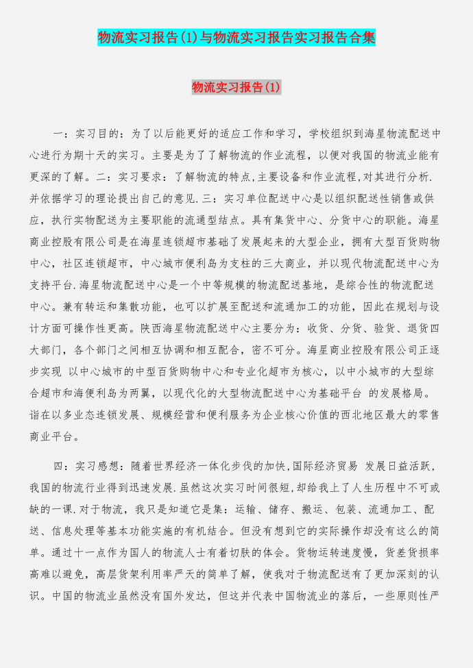 物流实习报告(1)与物流实习报告实习报告合集第1页