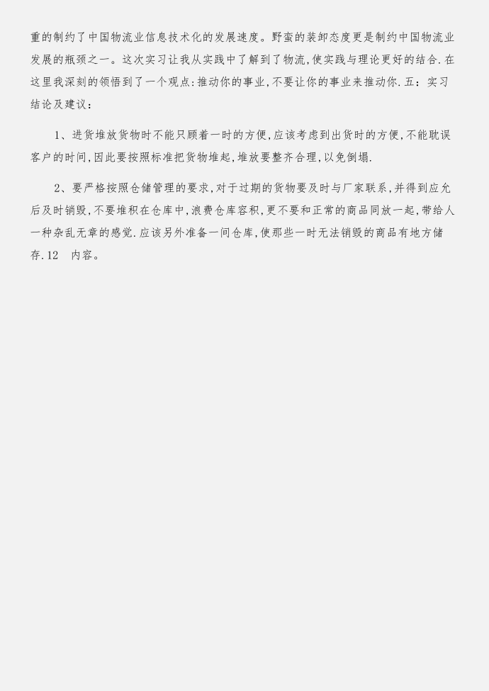 物流实习报告(1)与物流实习报告实习报告合集第2页