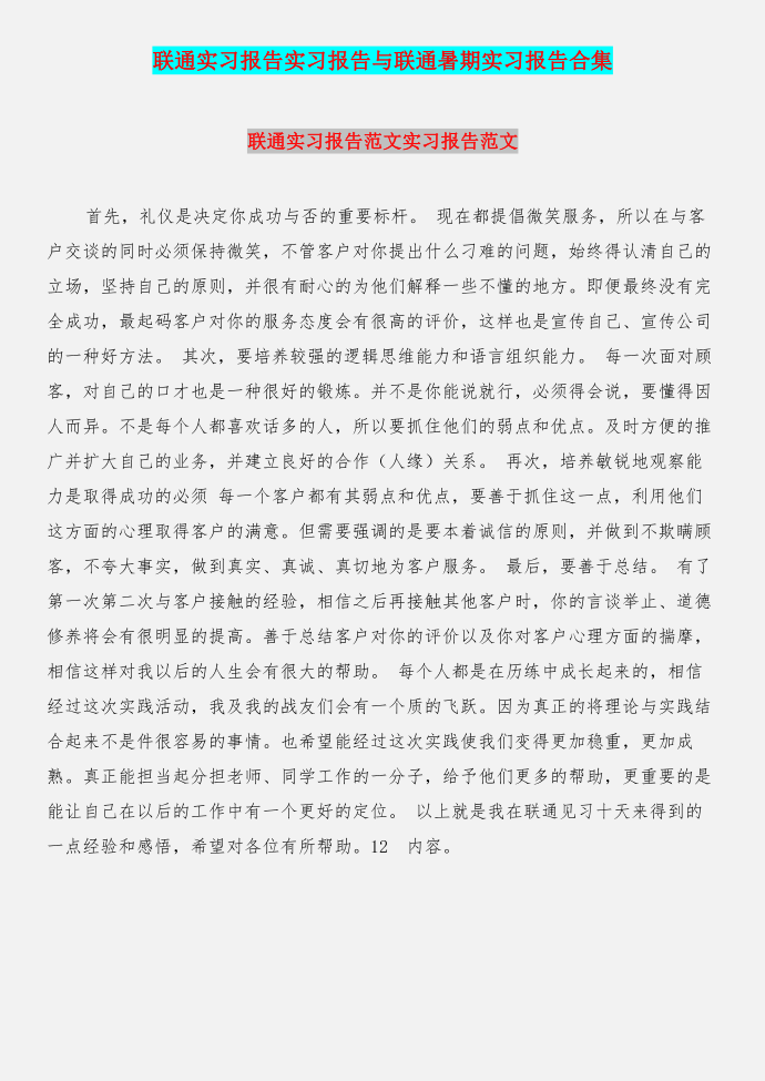 联通实习报告实习报告与联通暑期实习报告合集第1页