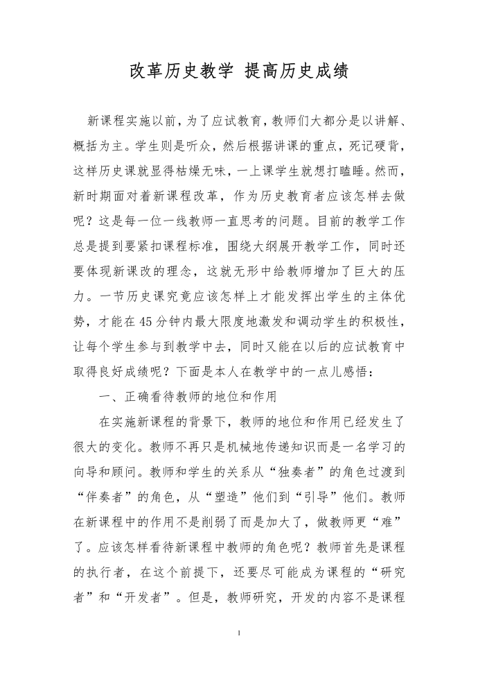 改革历史教学 提高历史成绩