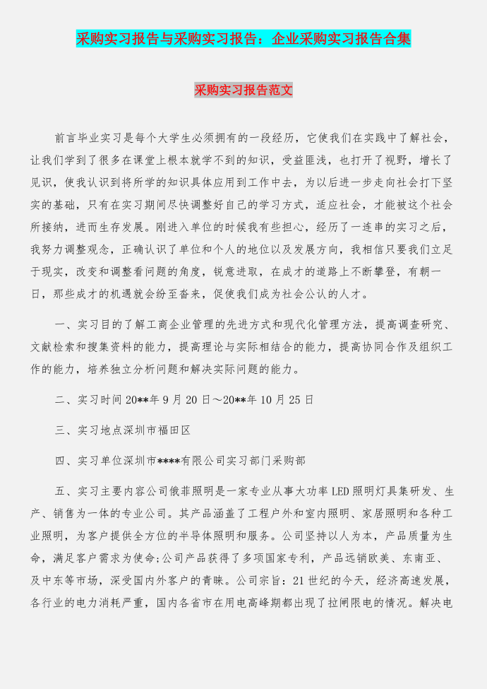 采购实习报告与采购实习报告：企业采购实习报告合集