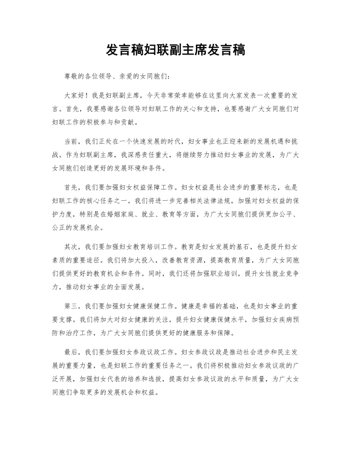 发言稿妇联副主席发言稿 (2)第1页