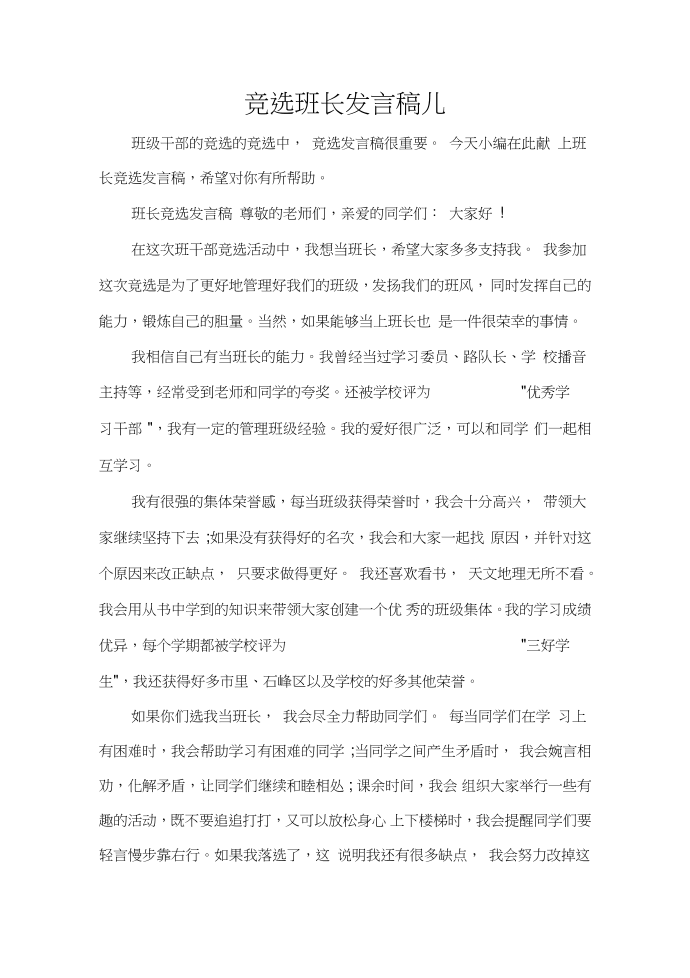 发言稿竞选班长发言稿儿第1页