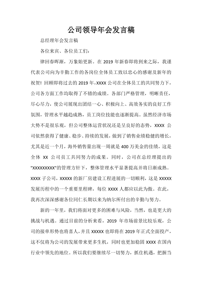 发言稿 公司领导年会发言稿