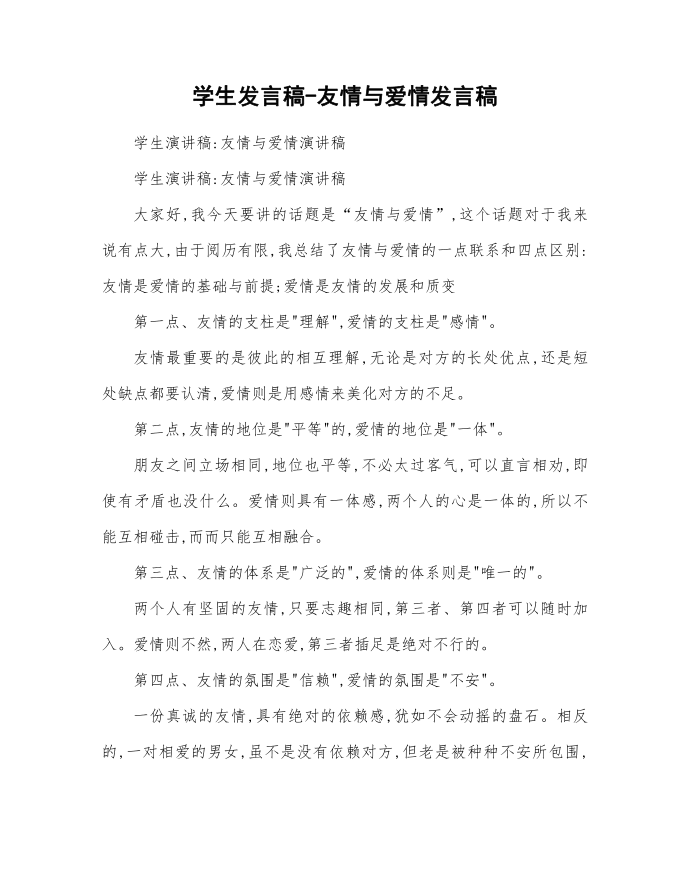 学生发言稿-友情与爱情发言稿