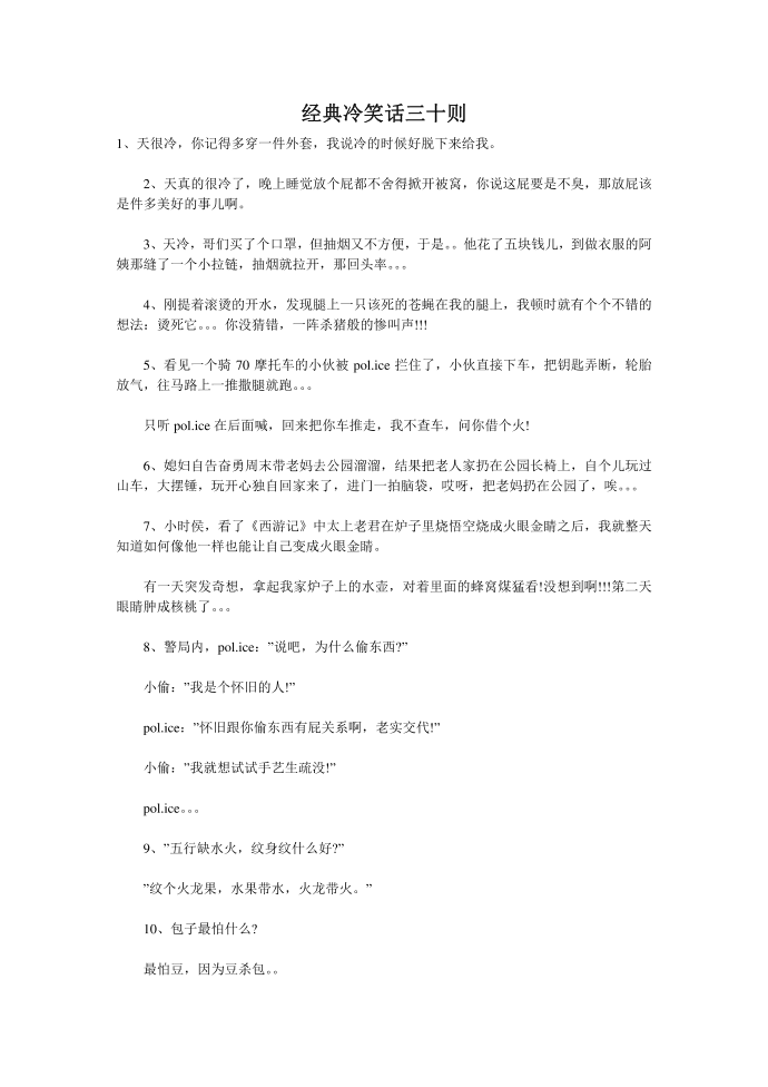 经典冷笑话三十则第1页