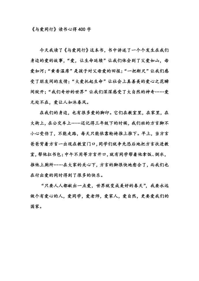 《与爱同行》读书心得400字_读书心得第1页