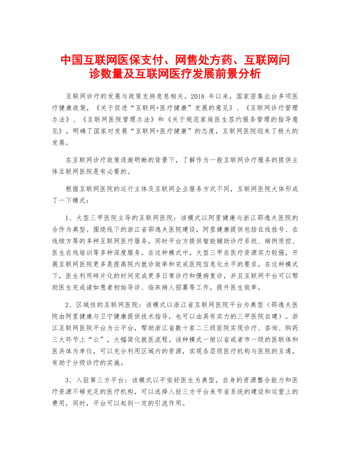 中国互联网医保支付、网售处方药、互联网问诊数量及互联网医疗发展前景分析第1页