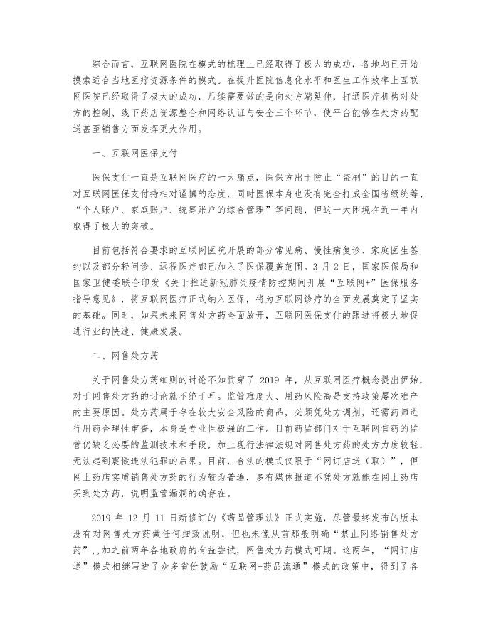 中国互联网医保支付、网售处方药、互联网问诊数量及互联网医疗发展前景分析第2页