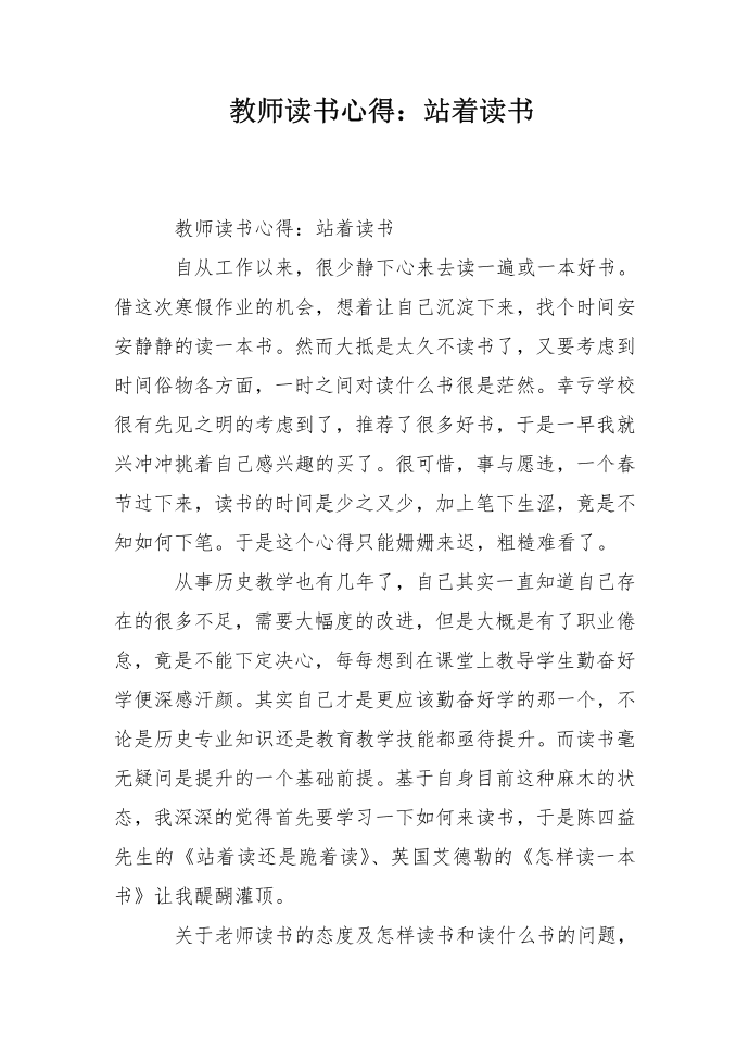 教师读书心得：站着读书第1页