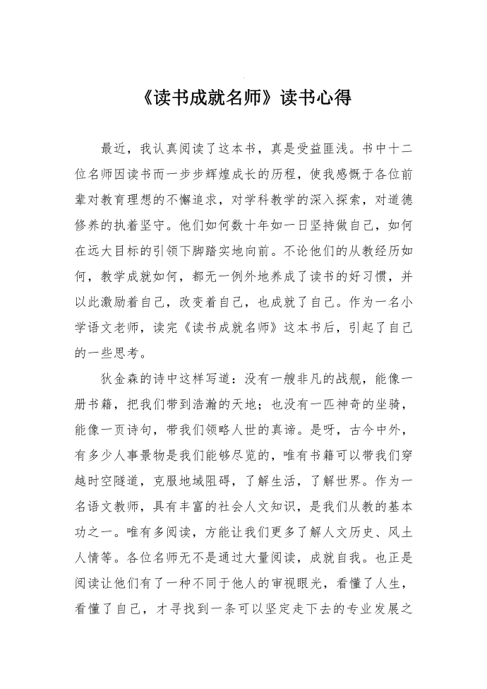 《读书成就名师》读书心得第1页