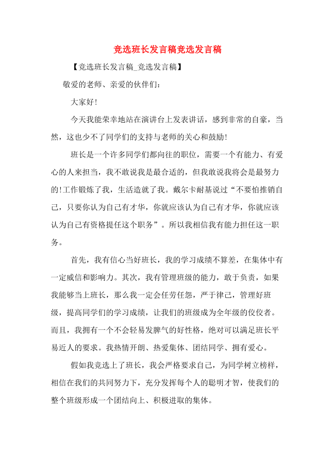 竞选班长发言稿竞选发言稿