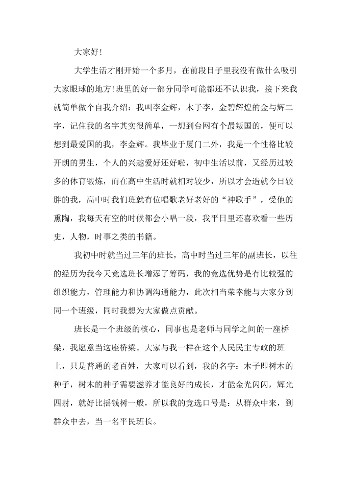 竞选班长发言稿竞选发言稿第3页