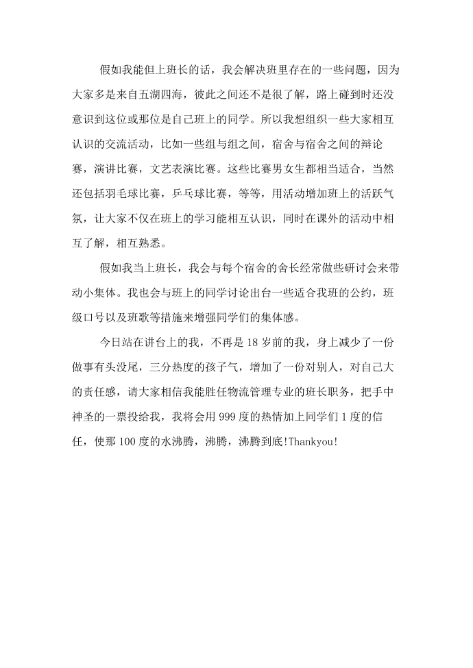 竞选班长发言稿竞选发言稿第4页