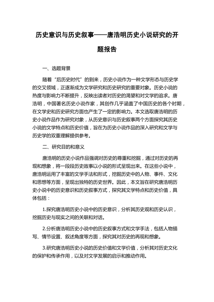 历史意识与历史叙事——唐浩明历史小说研究的开题报告