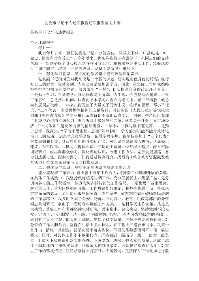 县委事书记个人述职报告述职报告第1页