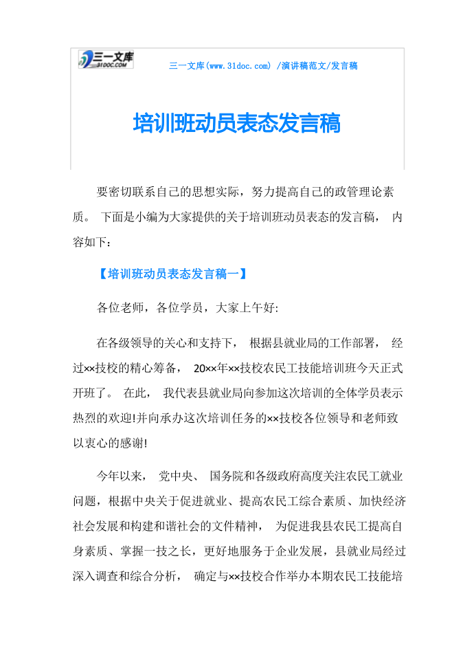 发言稿培训班动员表态发言稿第1页