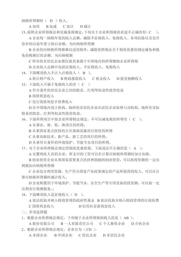 所得税练习题答案第2页