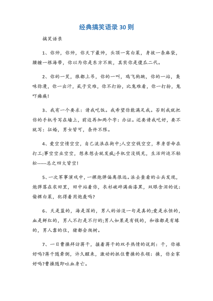 (搞笑语录)经典搞笑语录30则第1页