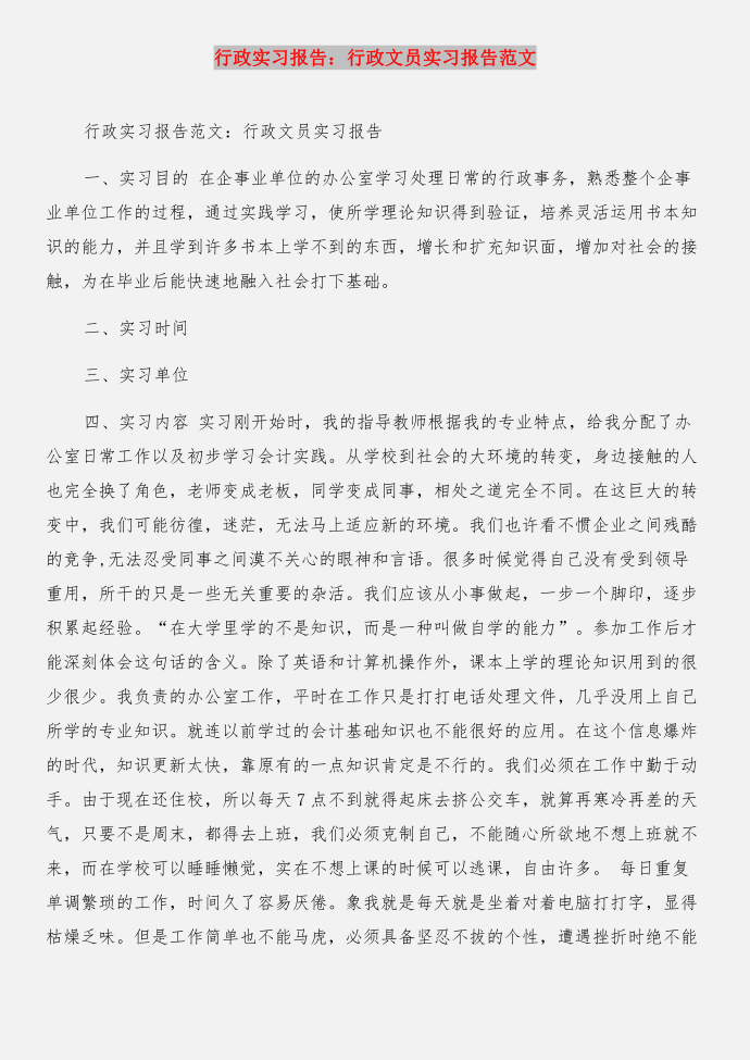 行政实习报告范文：行政文员实习报告范文与行政实习报告：行政文员实习报告合集第3页