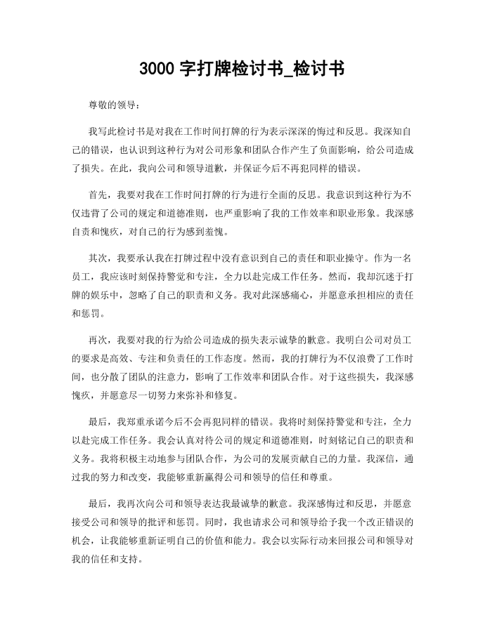 3000字打牌检讨书_检讨书