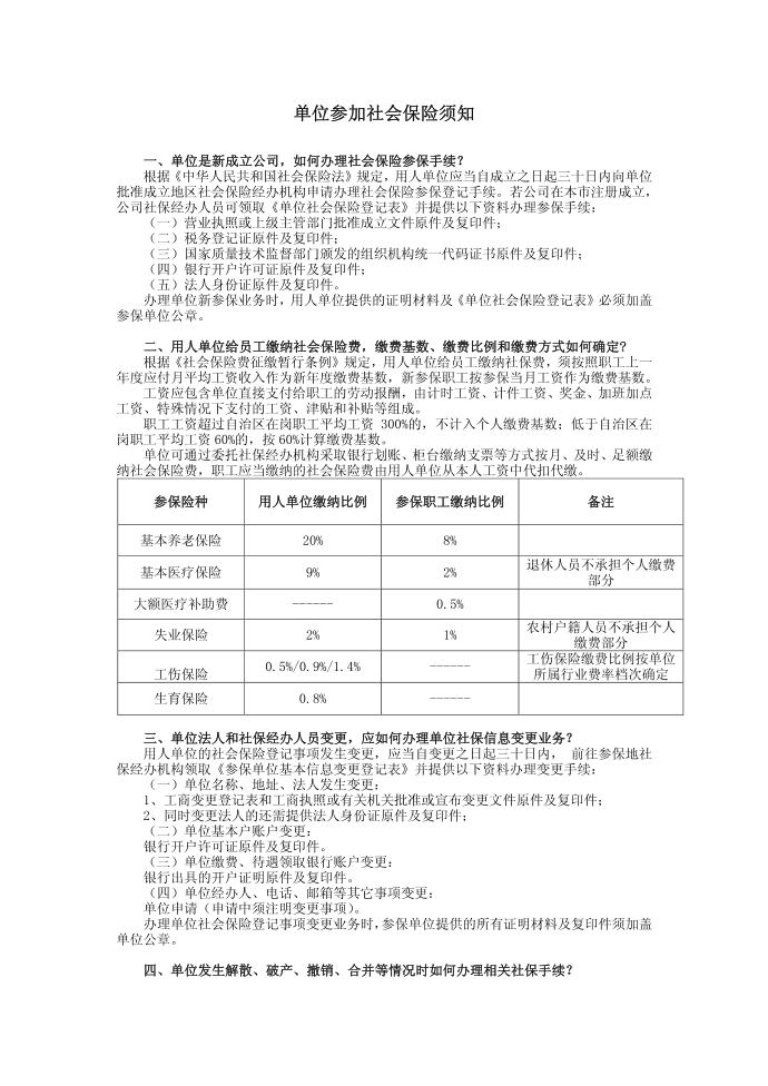 单位参加社会保险须知第1页