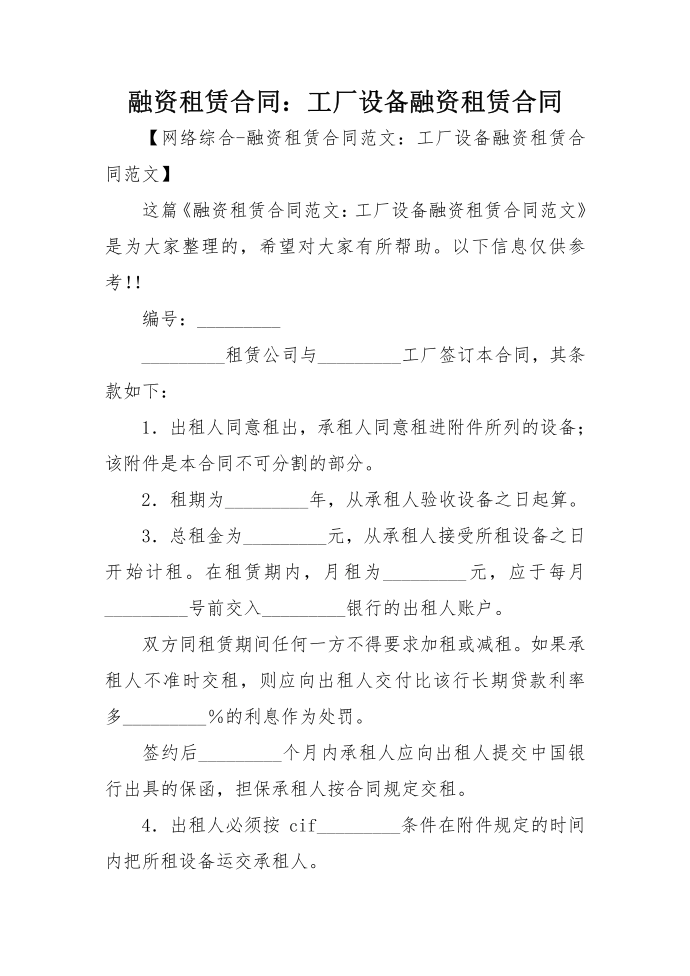 融资租赁合同：工厂设备融资租赁合同第1页