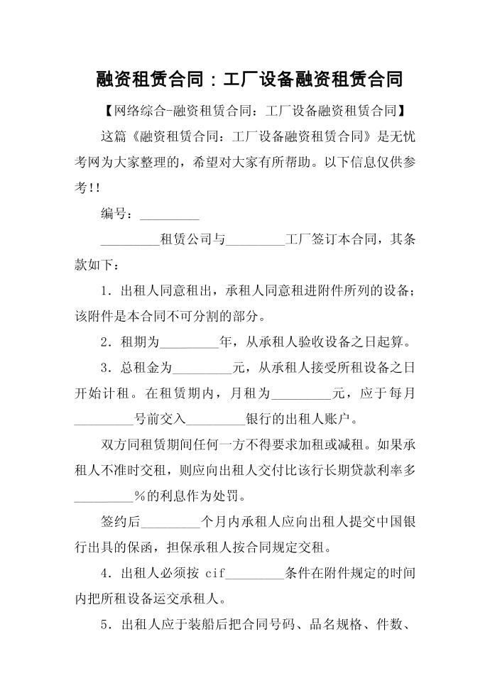 融资租赁合同：工厂设备融资租赁合同第1页