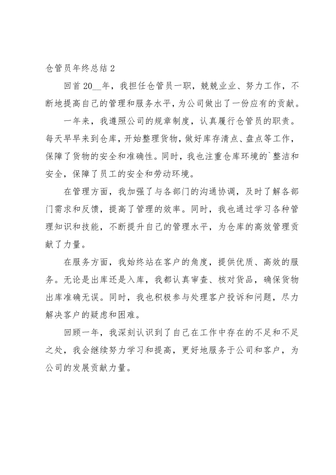 仓管员年终总结第2页