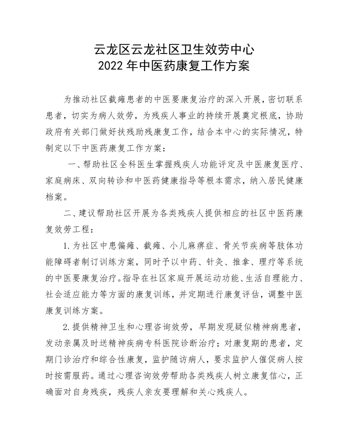 工作计划2022云龙工作计划中医药康复工作计划