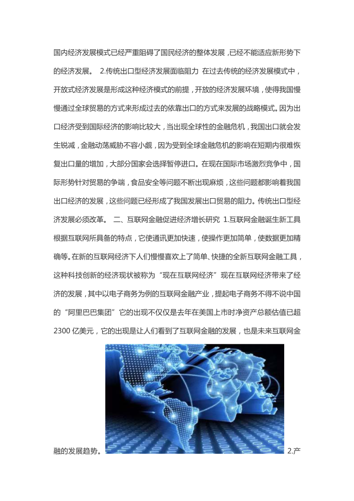 互联网金融与经济增长的研究分析第2页