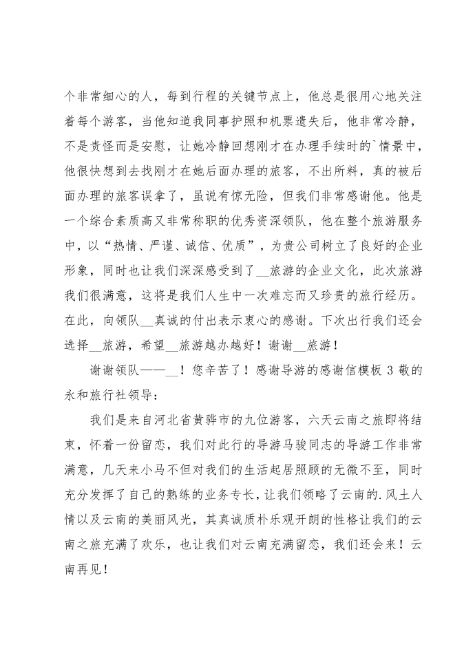 感谢导游的感谢信模板第4页