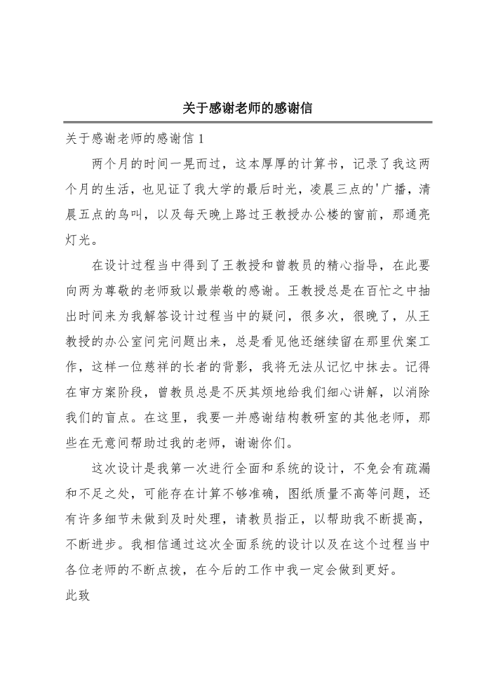 关于感谢老师的感谢信