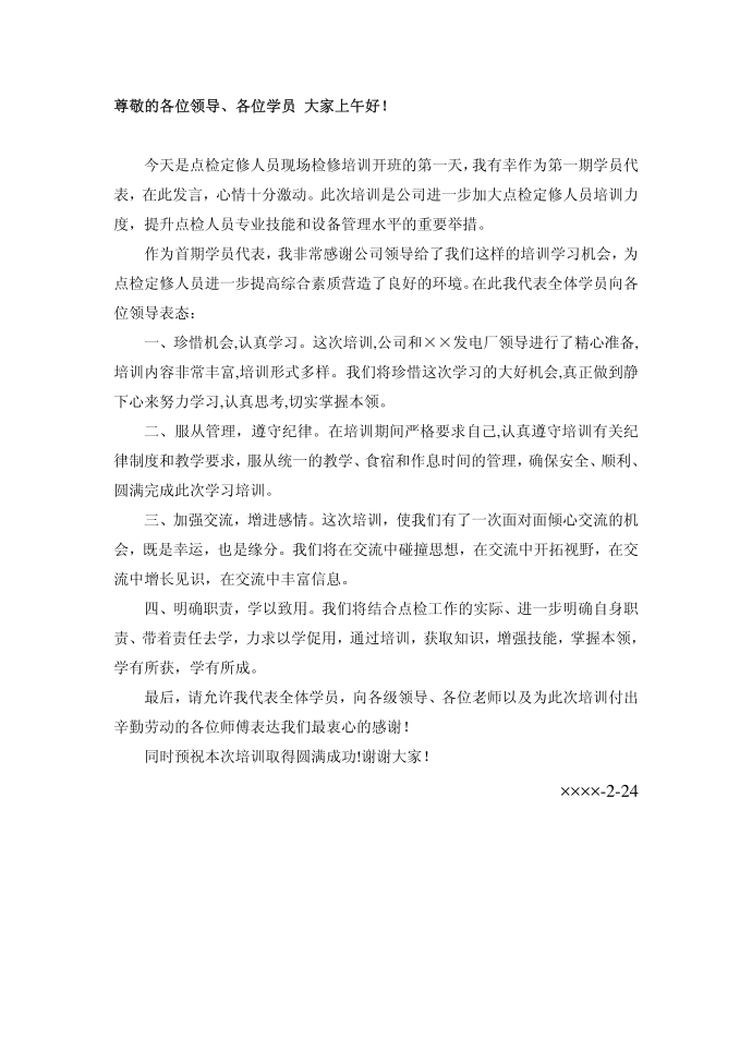 学员发言稿