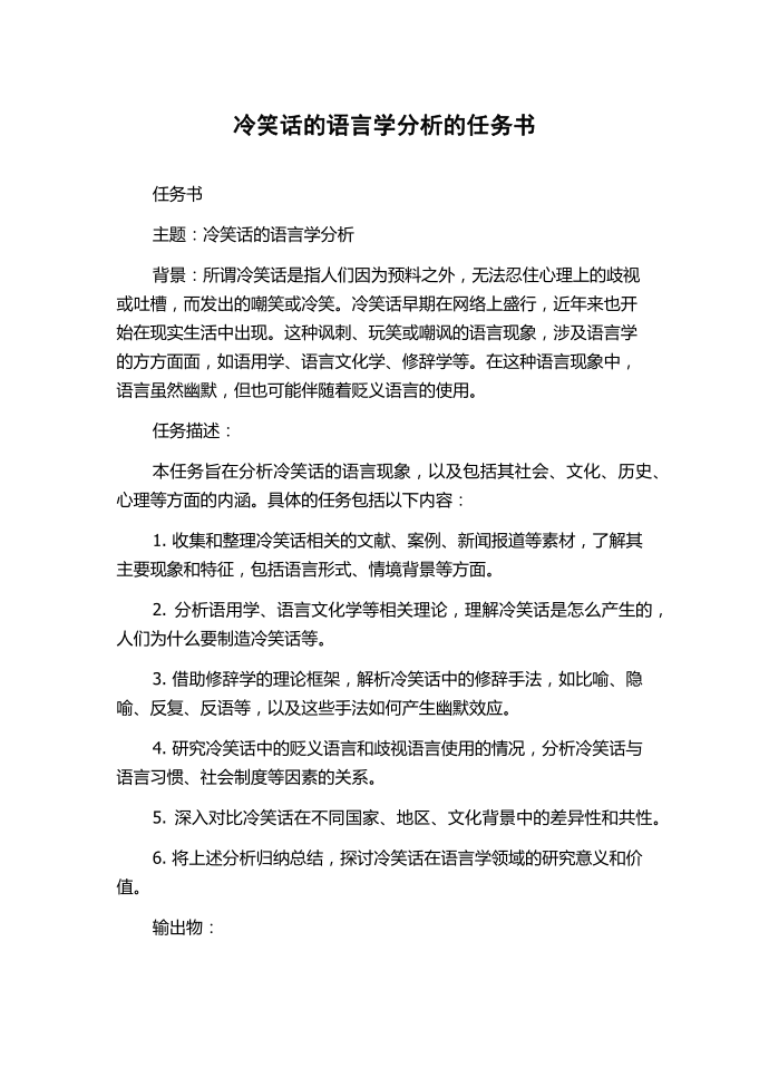 冷笑话的语言学分析的任务书.docx