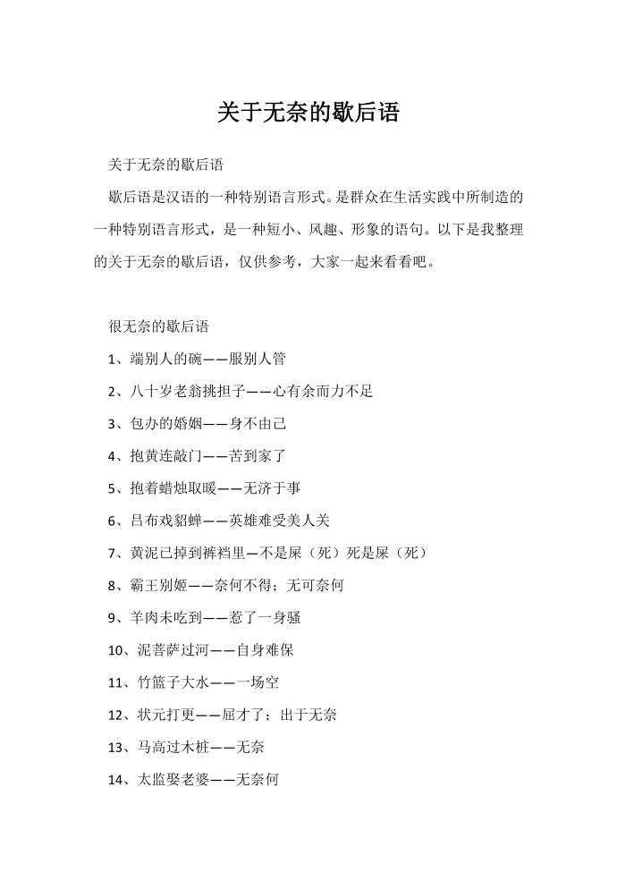 无奈歇后语.docx