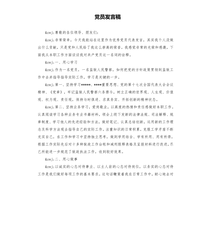 党员发言稿