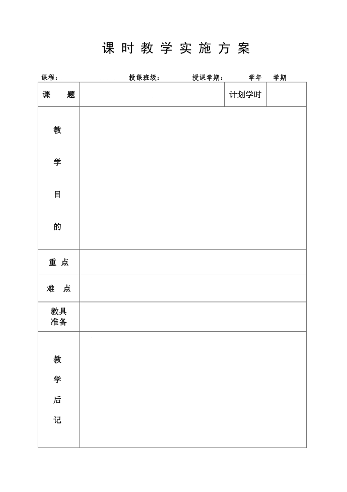 课时教学实施方案