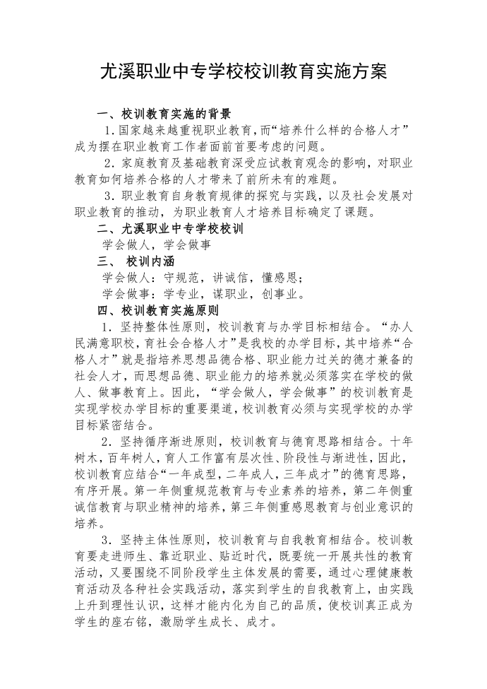 校训教育实施方案