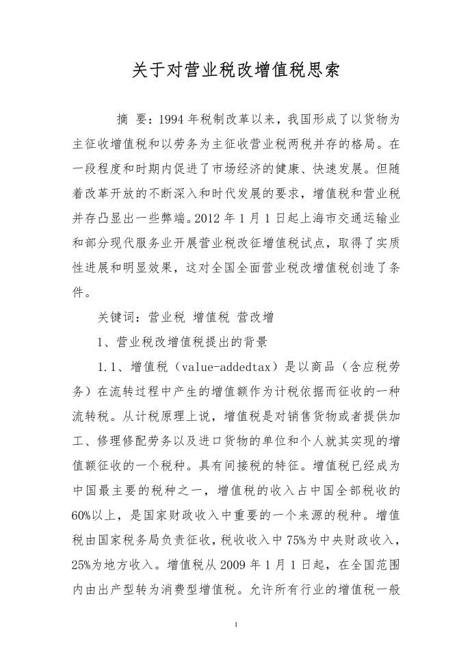 关于对营业税改增值税思索