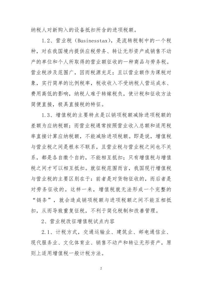 关于对营业税改增值税思索第2页