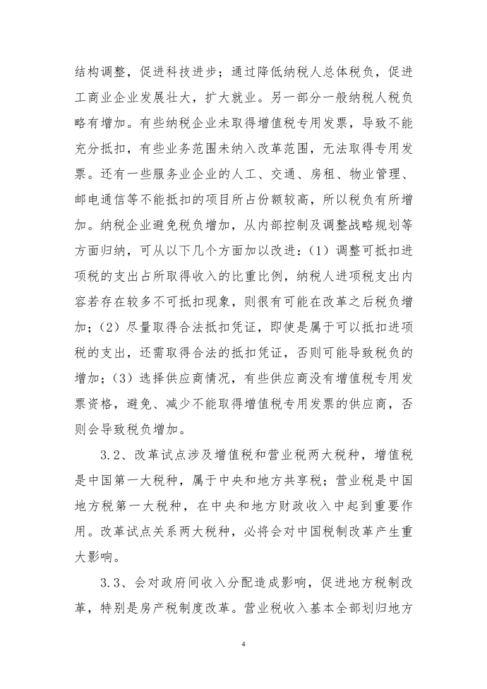 关于对营业税改增值税思索第4页