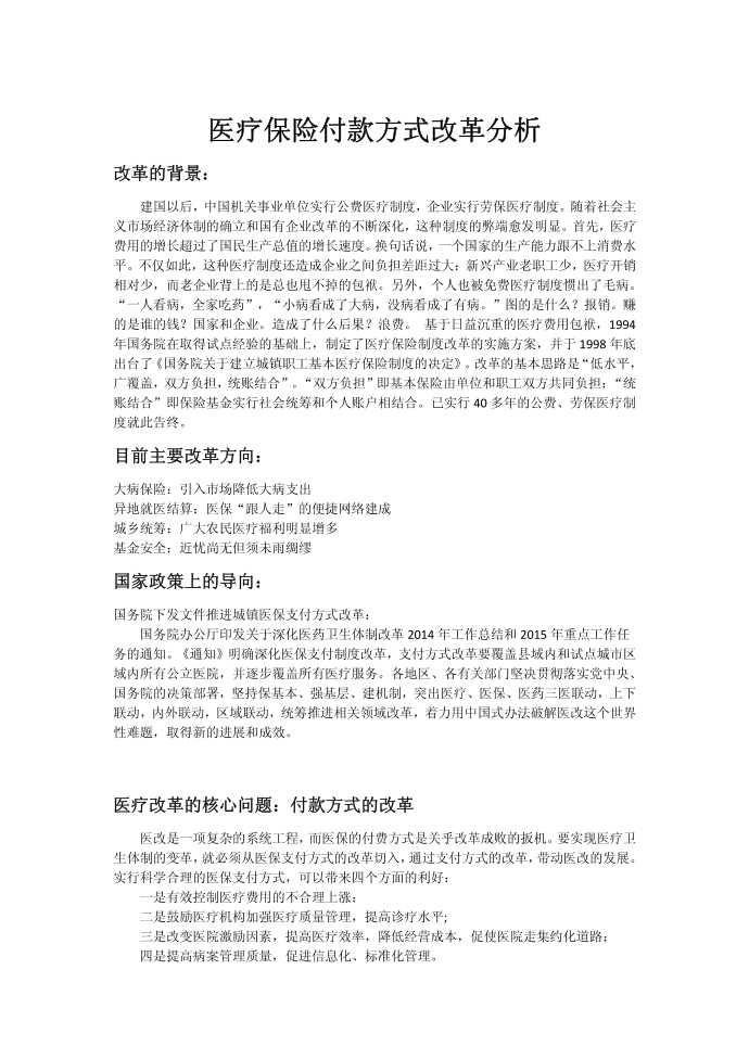 医疗保险付款方式改革分析