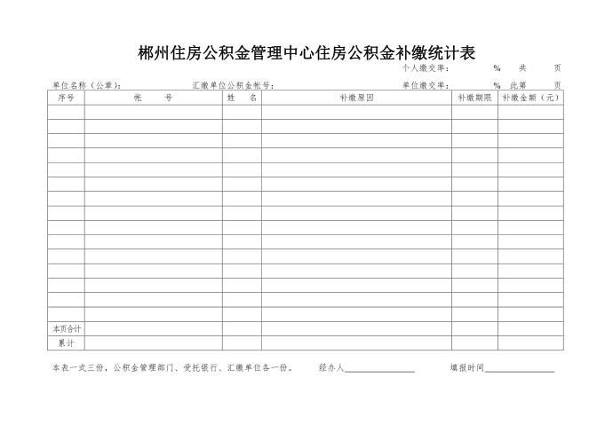 郴州住房公积金管理中心住房公积金补缴统计表第1页