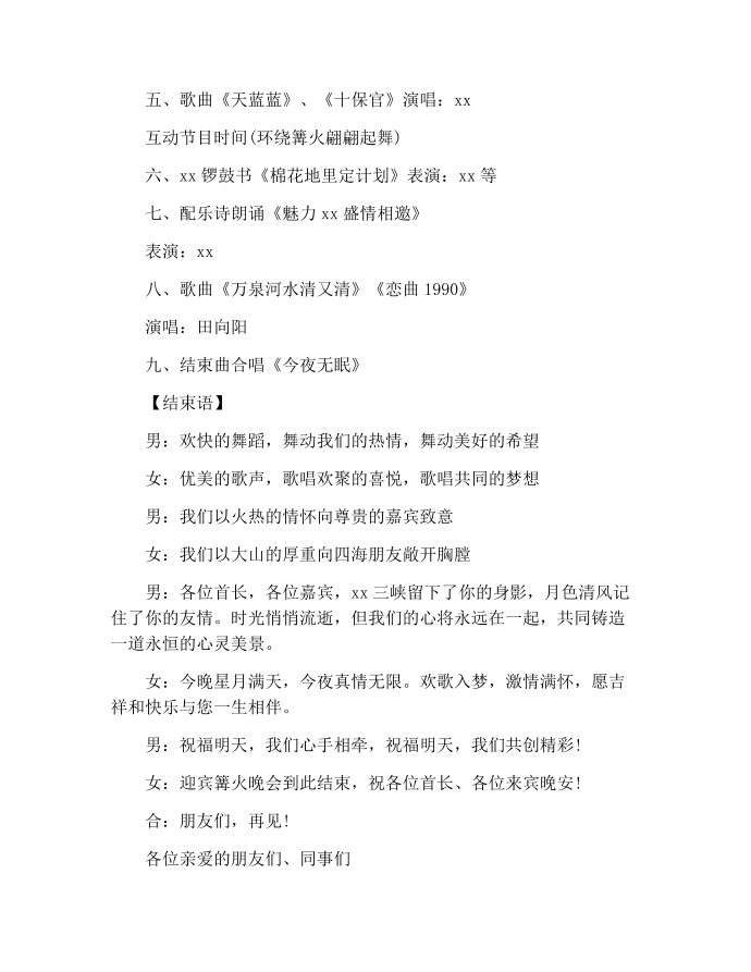 【主持词范文】篝火晚会主持词开头活动第2页