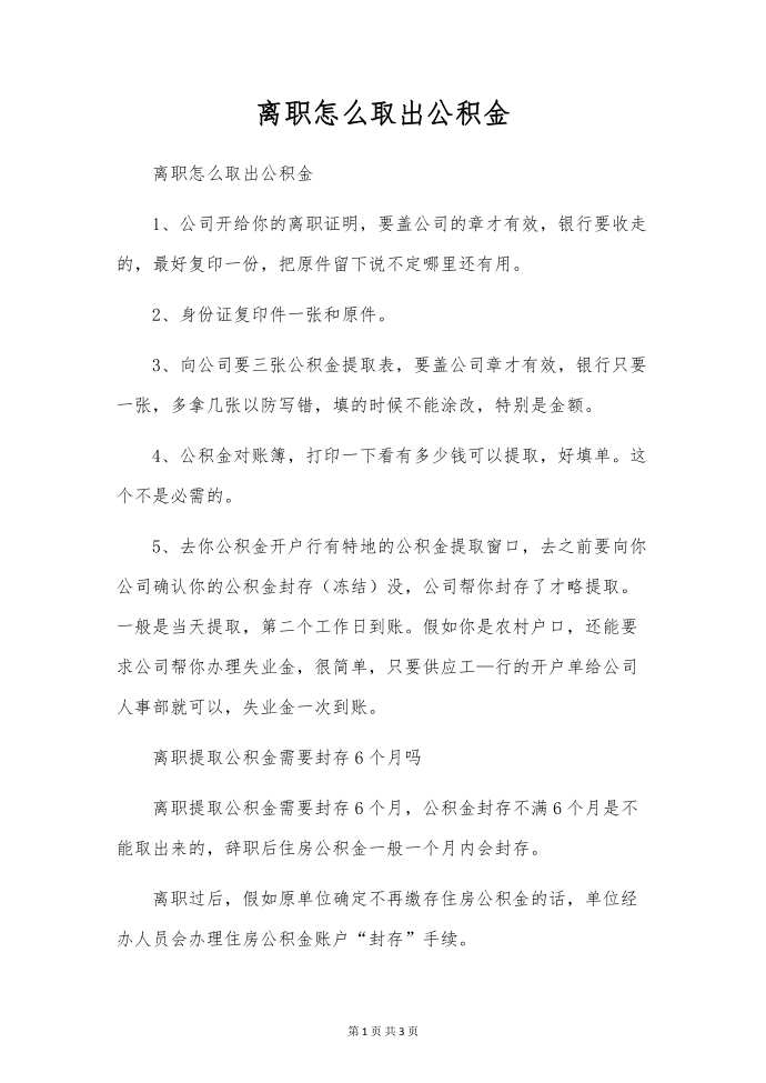 离职怎么取出公积金.docx第1页