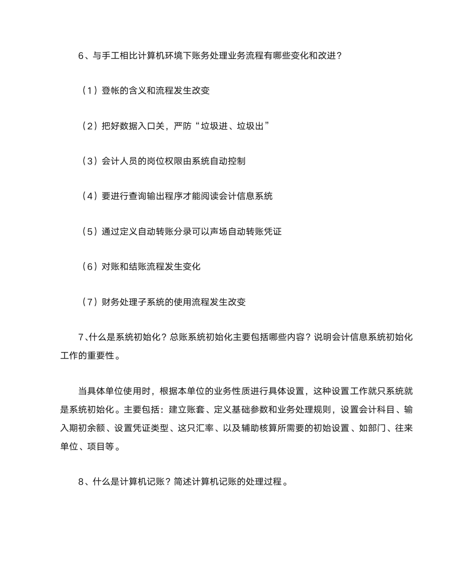 会计信息系统填空题第15页