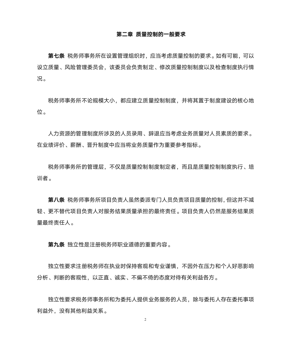 税务师事务所质量控制第2页